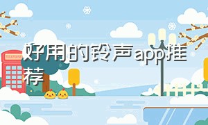 好用的铃声app推荐（好听免费的铃声用哪个app）