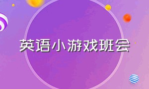 英语小游戏班会（小学生英语一对一趣味游戏）