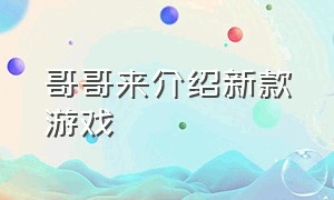 哥哥来介绍新款游戏