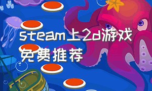 steam上2d游戏免费推荐
