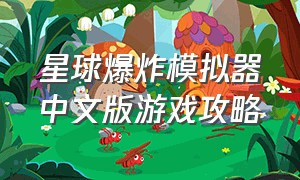 星球爆炸模拟器中文版游戏攻略