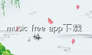 music free app下载（musicfree安卓版下载）