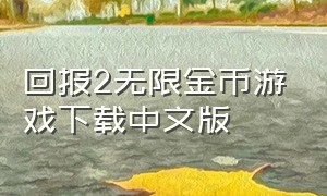 回报2无限金币游戏下载中文版