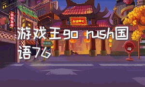 游戏王go rush国语76（游戏王go rush第105集中文字幕）