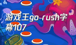 游戏王go rush字幕107