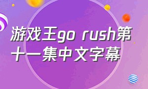游戏王go rush第十一集中文字幕