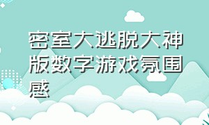 密室大逃脱大神版数字游戏氛围感（密室大逃脱大神版数字游戏哪一期）