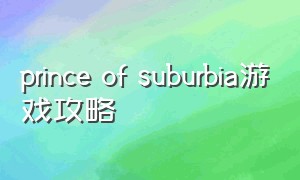 prince of suburbia游戏攻略（prince of suburbia0.6）