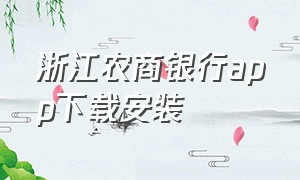 浙江农商银行app下载安装