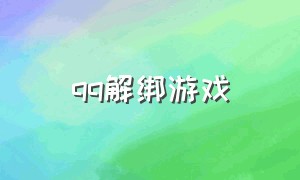 qq解绑游戏（用qq登录的游戏怎么解绑）