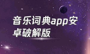 音乐词典app安卓破解版