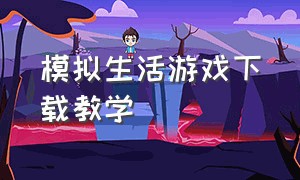 模拟生活游戏下载教学（生活模拟游戏ios）