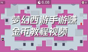 梦幻西游手游赚金币教程视频（梦幻西游手游怎么快速赚50金币）