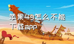 苹果4g怎么不能下载app