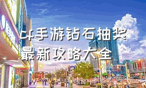 cf手游钻石抽奖最新攻略大全（cf手游钻石礼包100保底抽奖顺序）