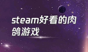 steam好看的肉鸽游戏（肉鸽类游戏排行）