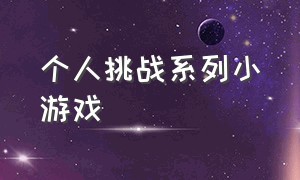 个人挑战系列小游戏