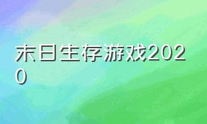 末日生存游戏2020（末日生存游戏 黑历史）