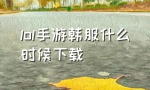 lol手游韩服什么时候下载