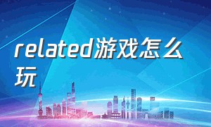 related游戏怎么玩