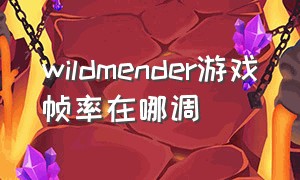 wildmender游戏帧率在哪调