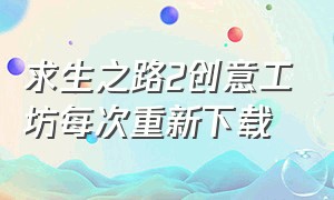 求生之路2创意工坊每次重新下载