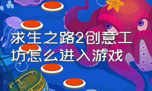 求生之路2创意工坊怎么进入游戏（求生之路2创意工坊订阅后怎么用）