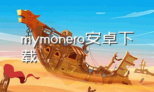 mymonero安卓下载