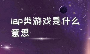 iap类游戏是什么意思