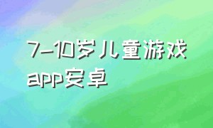 7-10岁儿童游戏app安卓