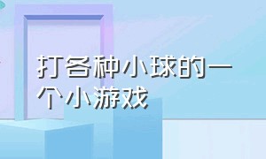 打各种小球的一个小游戏（一个小球在自然场景闯关的小游戏）