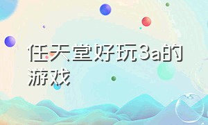 任天堂好玩3a的游戏（任天堂好玩3a的游戏有哪些）