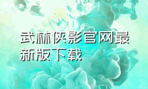 武林侠影官网最新版下载（武林侠影无限元宝哪里能下载）