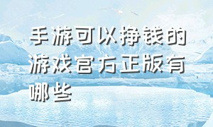 手游可以挣钱的游戏官方正版有哪些