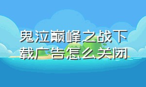 鬼泣巅峰之战下载广告怎么关闭