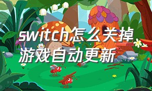 switch怎么关掉游戏自动更新