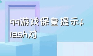 qq游戏保皇提示flash对（qq游戏保皇出现错误）