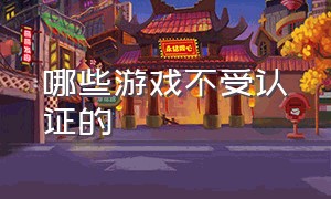 哪些游戏不受认证的（什么游戏不需要认证没网也能玩）