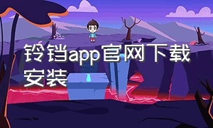 铃铛app官网下载安装