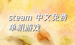 steam 中文免费单机游戏