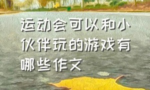 运动会可以和小伙伴玩的游戏有哪些作文