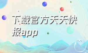 下载官方天天快报app