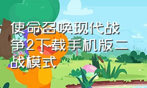 使命召唤现代战争2下载手机版二战模式