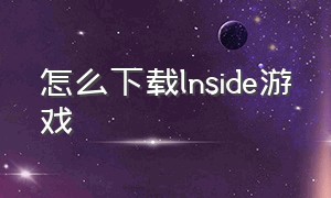 怎么下载lnside游戏（lnside怎么下载ios）