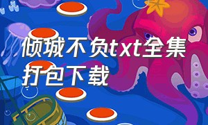 倾城不负txt全集打包下载（花影倾城电子书txt全集下载）