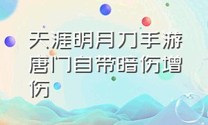 天涯明月刀手游唐门自带暗伤增伤