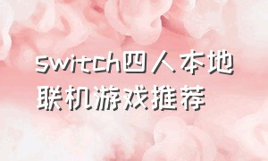 switch四人本地联机游戏推荐