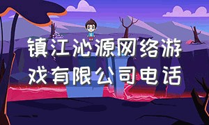 镇江沁源网络游戏有限公司电话（亿鑫网络游戏工作室官网）