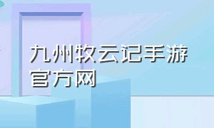 九州牧云记手游官方网（九州海上牧云记手游在哪下载）