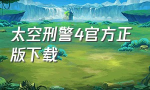 太空刑警4官方正版下载（太空刑警3）